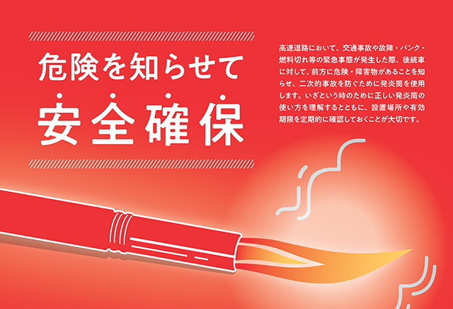 令和６年度 高速道路における発炎筒の使い方ポスターを作成しました。