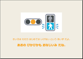 ご自由にダウンロードできます 幼児 児童の交通安全指導に是非お役立て下さい 青信号のイラストと意味 黄信号 青点滅のイラストと意味 赤信号の イラストと意味 反射材が光っていないイラスト 反射材が光っているイラスト 飲酒運転厳禁