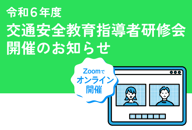 令和６年度交通安全教育指導者研修会開催のお知らせ
